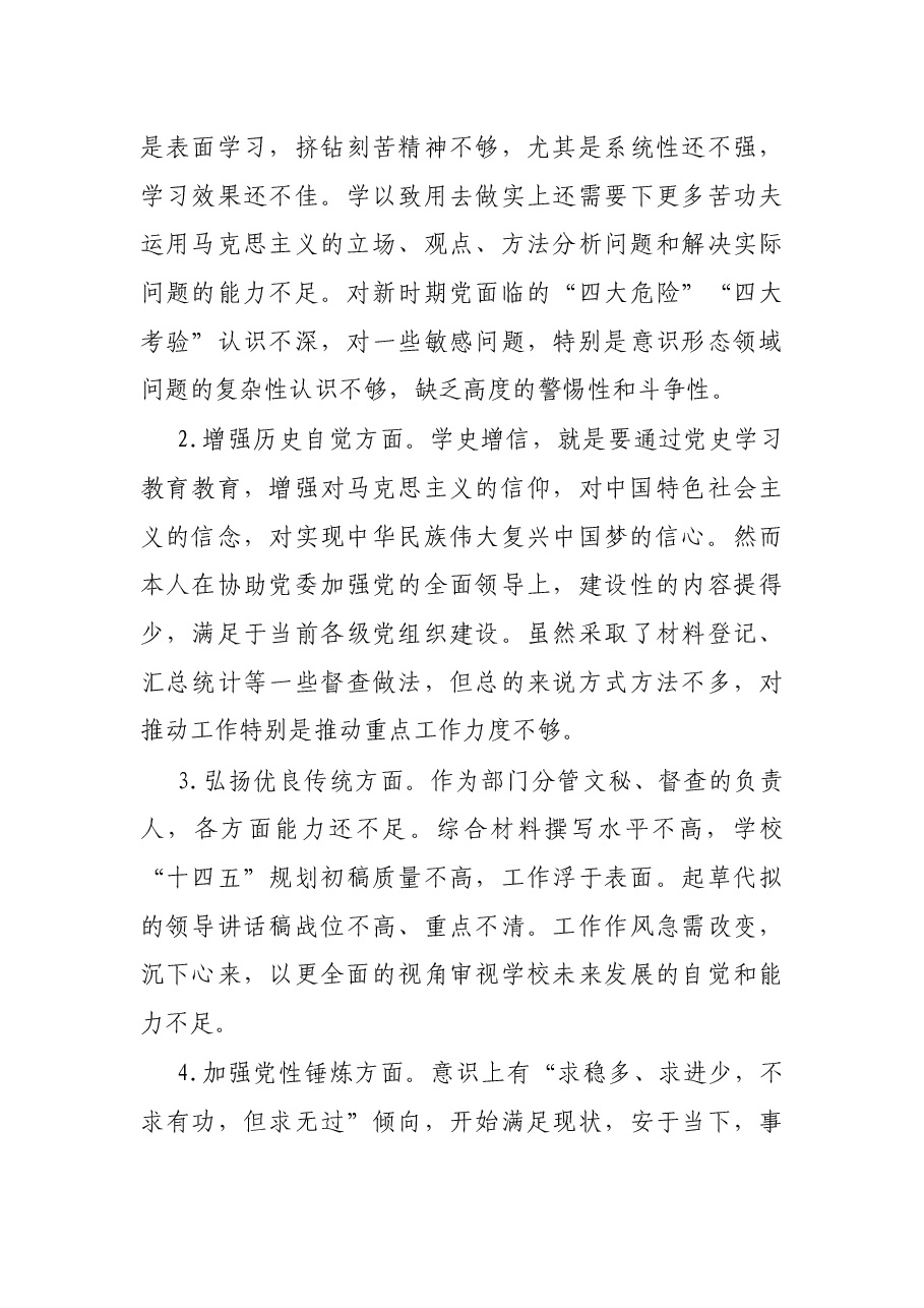 高校党员干部2021年度党史学习教育专题组织生活会个人对照检查材料.docx,第4页预览