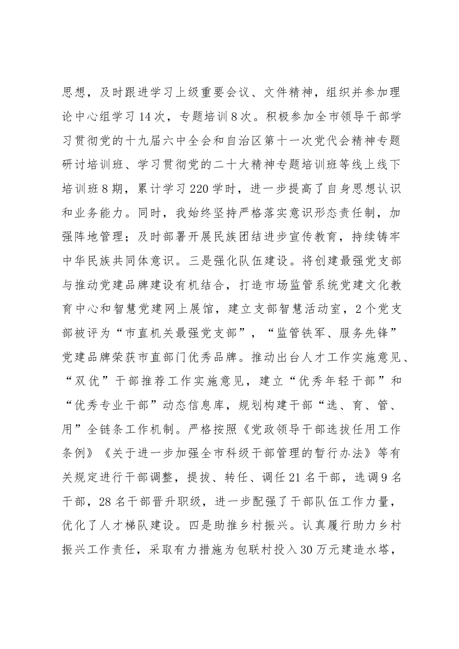 市市场监管局党组书记2022年个人述职报告.doc,第2页预览
