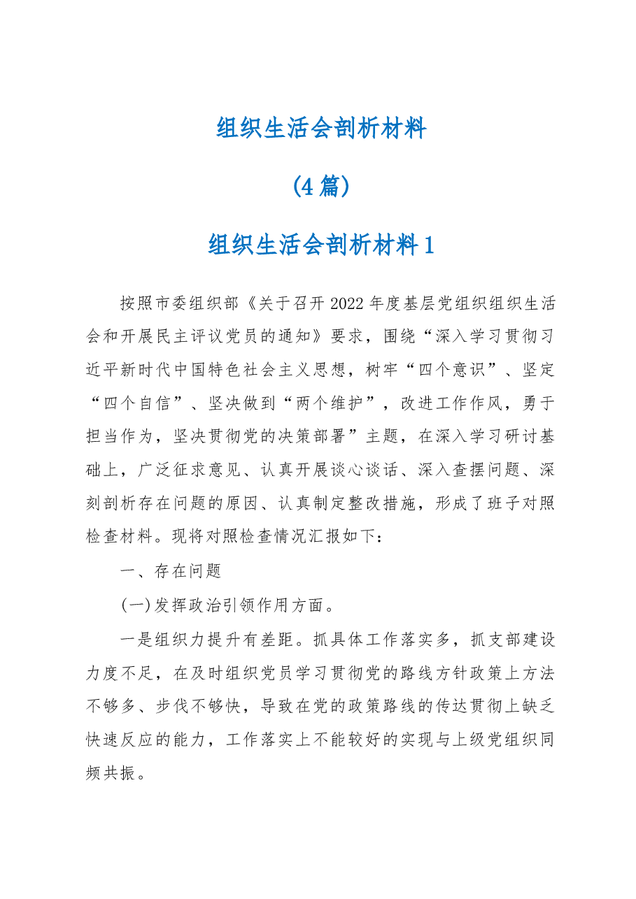 (4篇)组织生活会剖析材料.docx,第1页预览