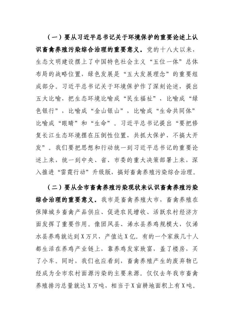 在全市畜禽养殖污染综合治理专题协商会上的讲话.docx,第2页预览