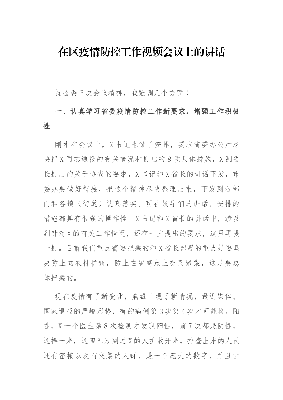 在区疫情防控工作视频会议上的讲话.docx,第1页预览