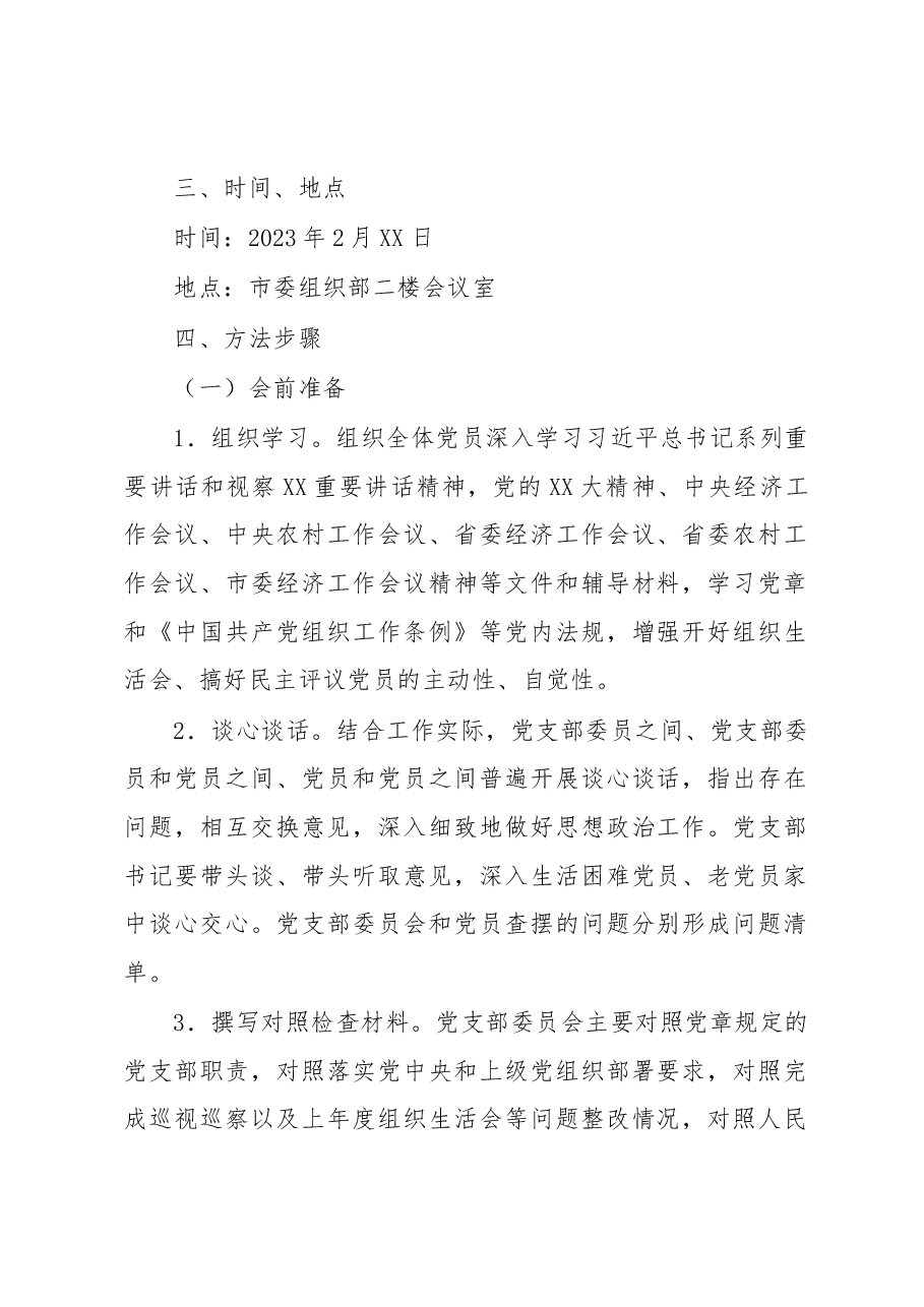 XXX市委组织部机关党支部2022年度组织生活会和民主评议党员工作方案.docx,第2页预览