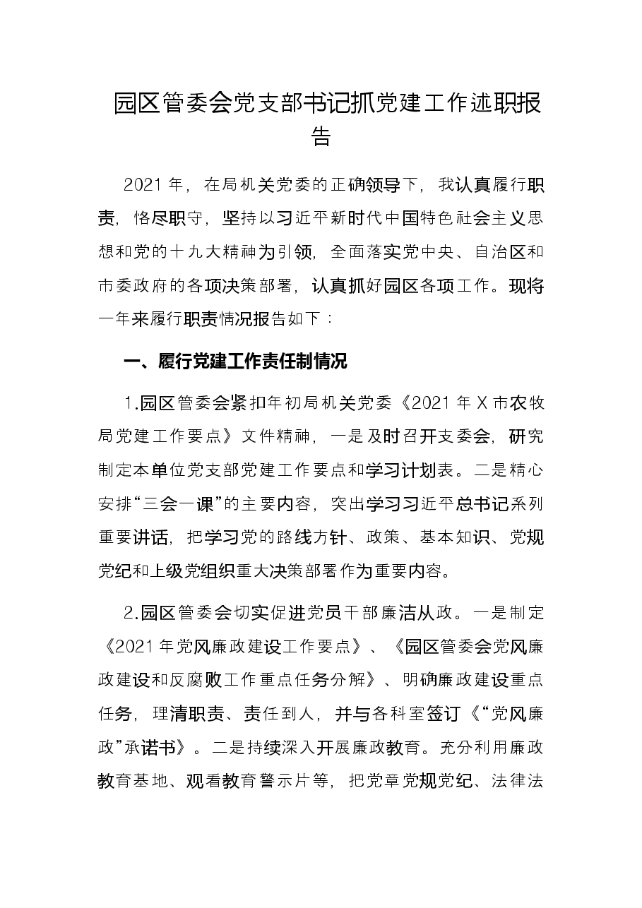 园区管委会党支部书记抓党建工作述职报告.docx,第1页预览
