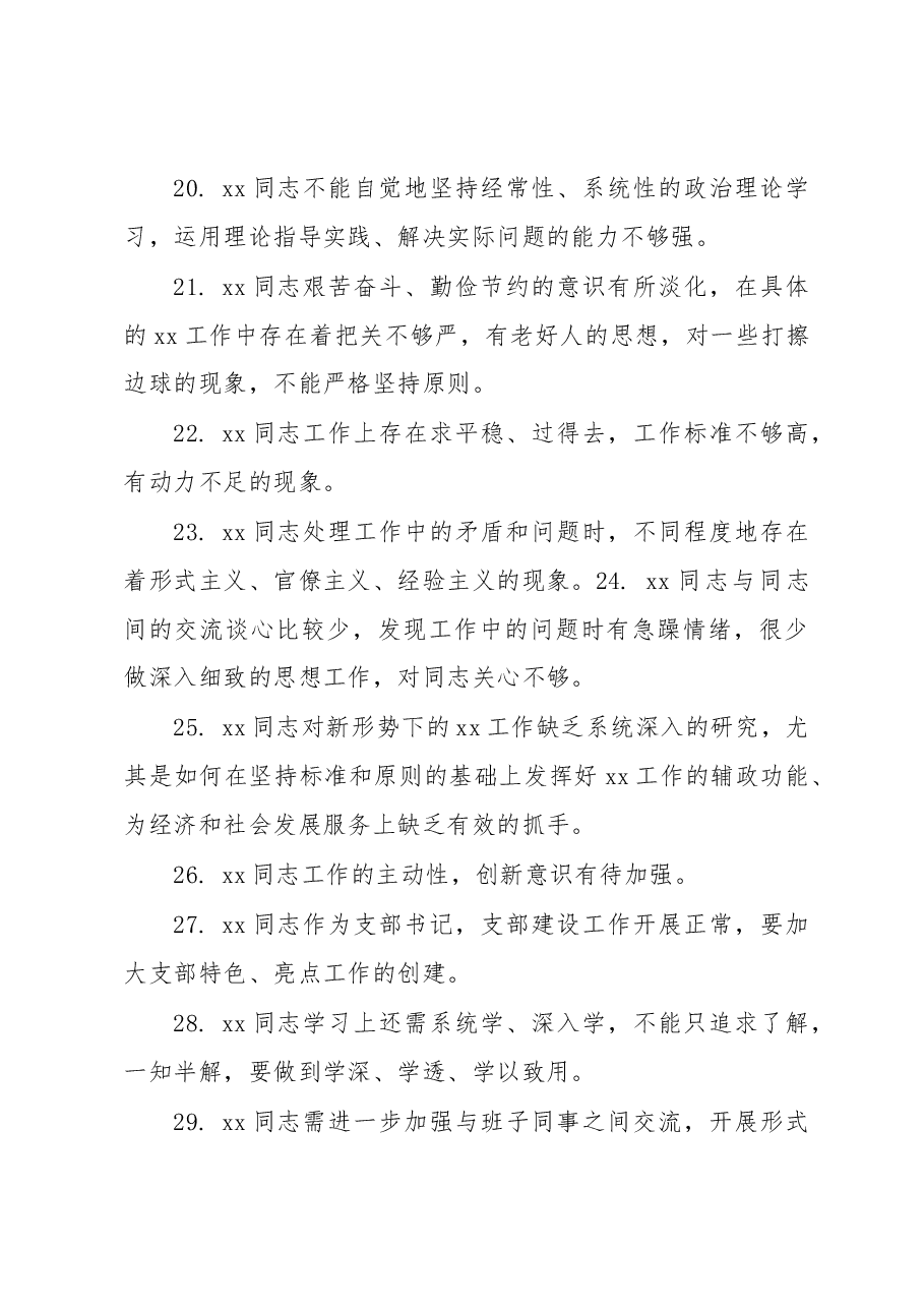 (49条)领导班子民主生活会相互批评意见集锦.docx,第4页预览