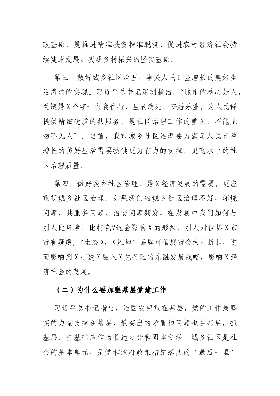 在市城乡社区治理工作暨基层党建工作重点任务推进会上的讲话.docx,第3页预览