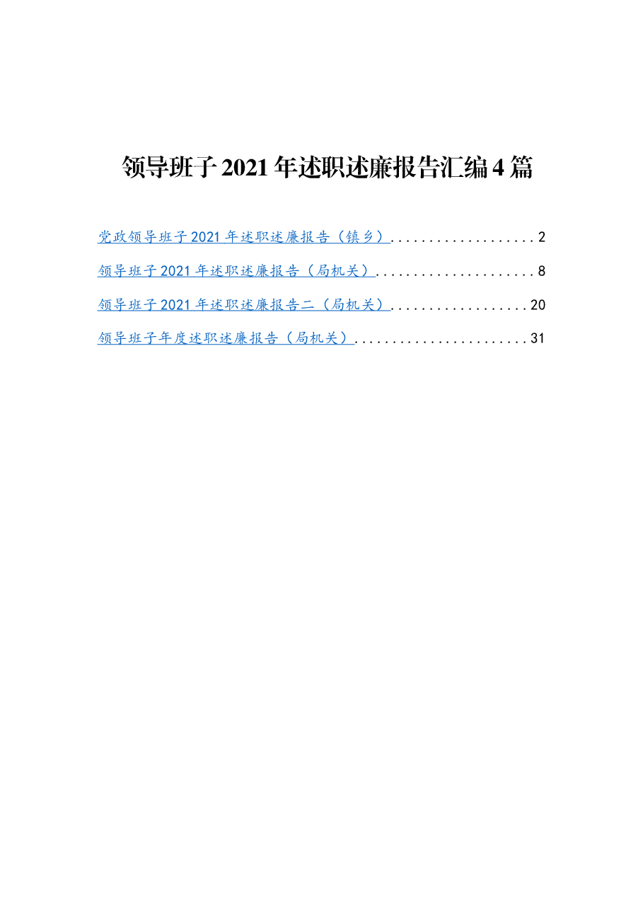 (4篇)领导班子2021年述职述廉报告汇编.docx,第1页预览