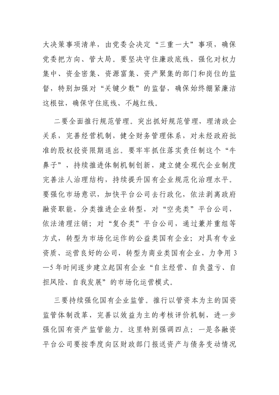 在全区国有企业改革暨国有资产清理工作推进会议上的讲话.docx,第3页预览