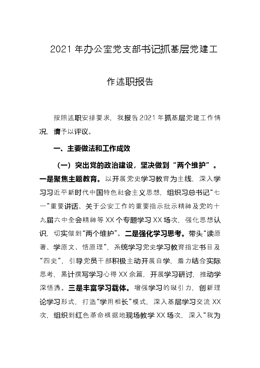 2021年办公室党支部书记抓基层党建工作述职报告.docx,第1页预览