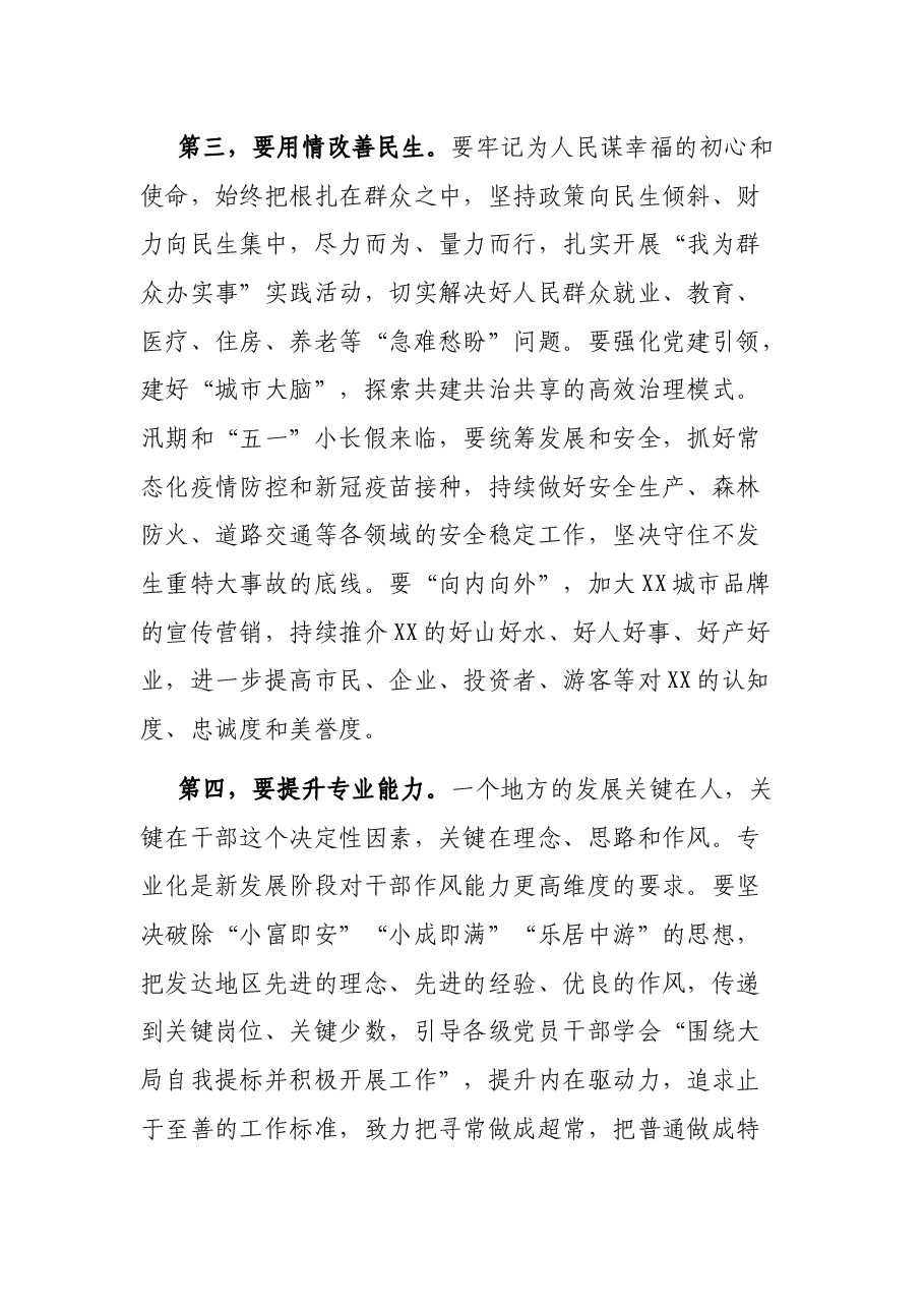 在市X届人大X次会议闭幕会上的讲话.docx,第4页预览