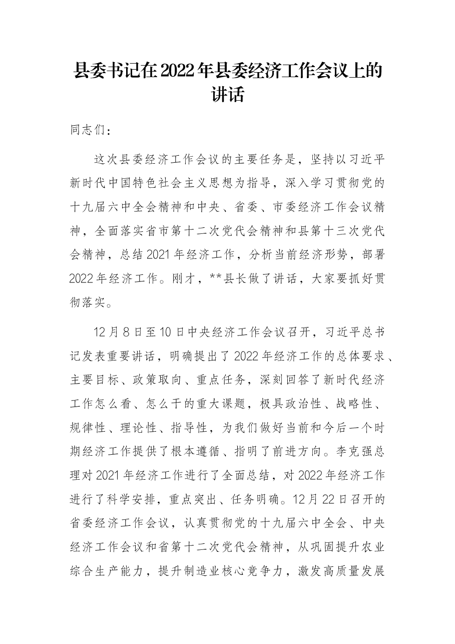 县委书记在2022年县委经济工作会议上的讲话.docx,第1页预览