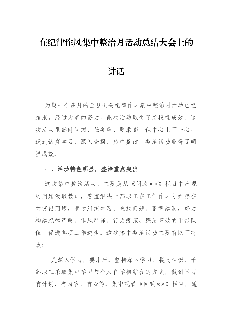 在纪律作风集中整治月活动总结大会上的讲话.docx,第1页预览