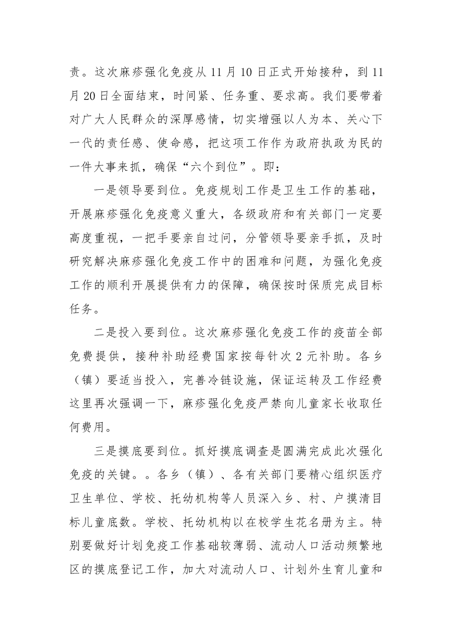 中共澜沧县委副书记石春云:在全县麻疹疫苗强化免疫工作会议上的讲话.docx,第4页预览