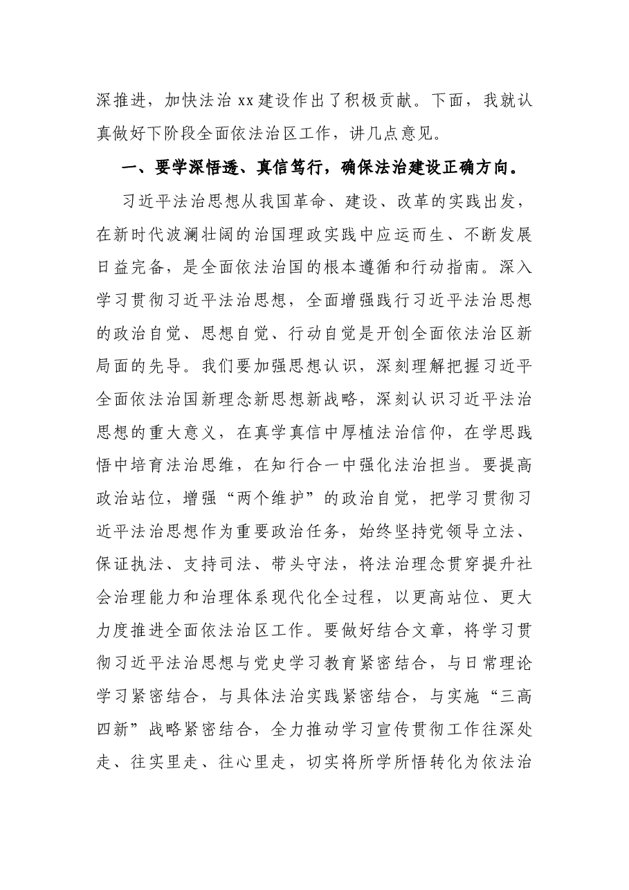 在区委全面依法治区委员会第三次会议上的主持讲话.docx,第3页预览