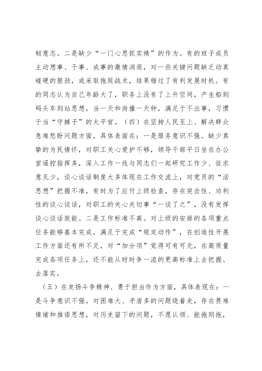 国企公司党支部2022年度组织生活会班子对照检查材料.docx,第3页预览