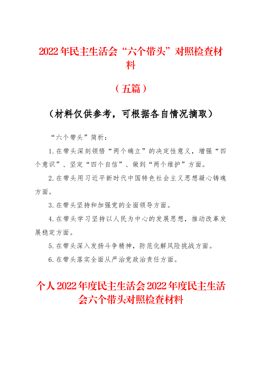 (5篇)2022年度民主生活会“六个带头”对照检查素材学习.docx,第1页预览