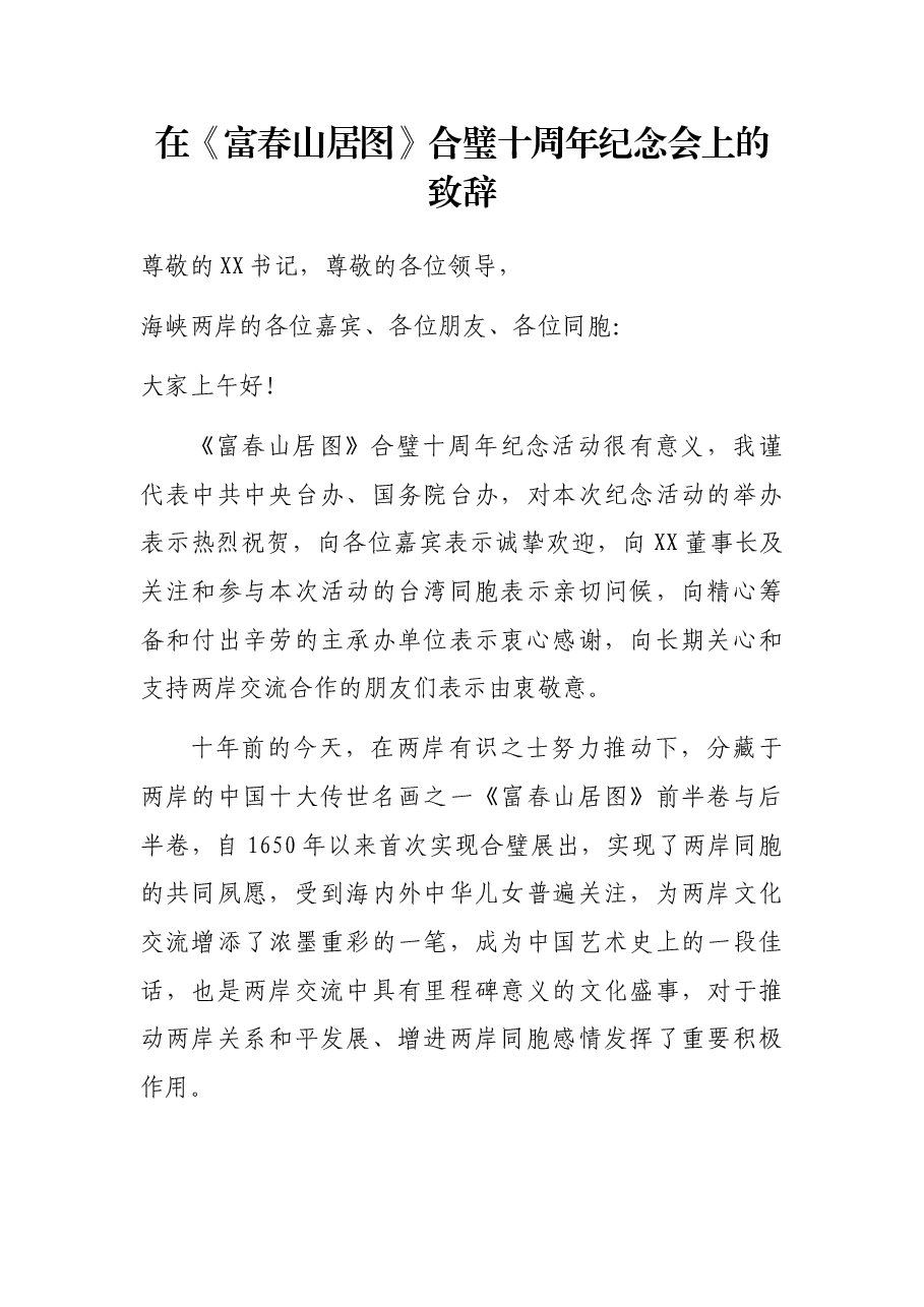 在《富春山居图》合璧十周年纪念会上的致辞.docx,第1页预览
