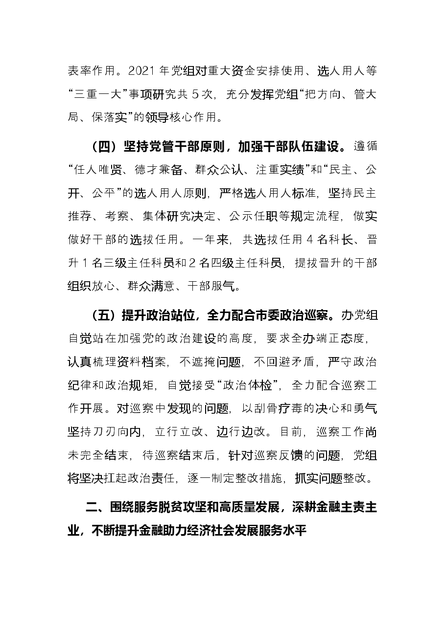 单位2021年度领导班子述职报告.docx,第3页预览