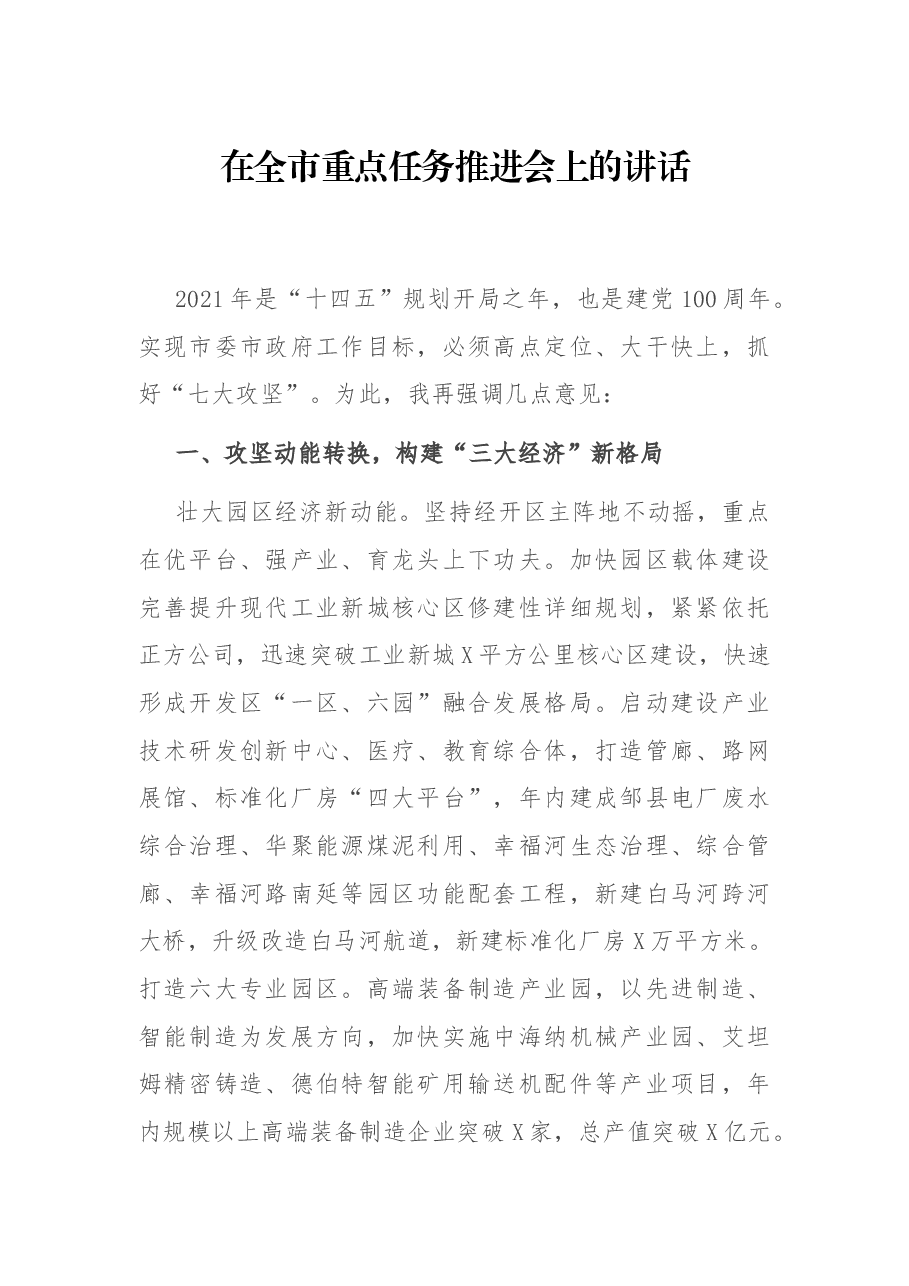 在全市重点任务推进会上的讲话.docx,第1页预览