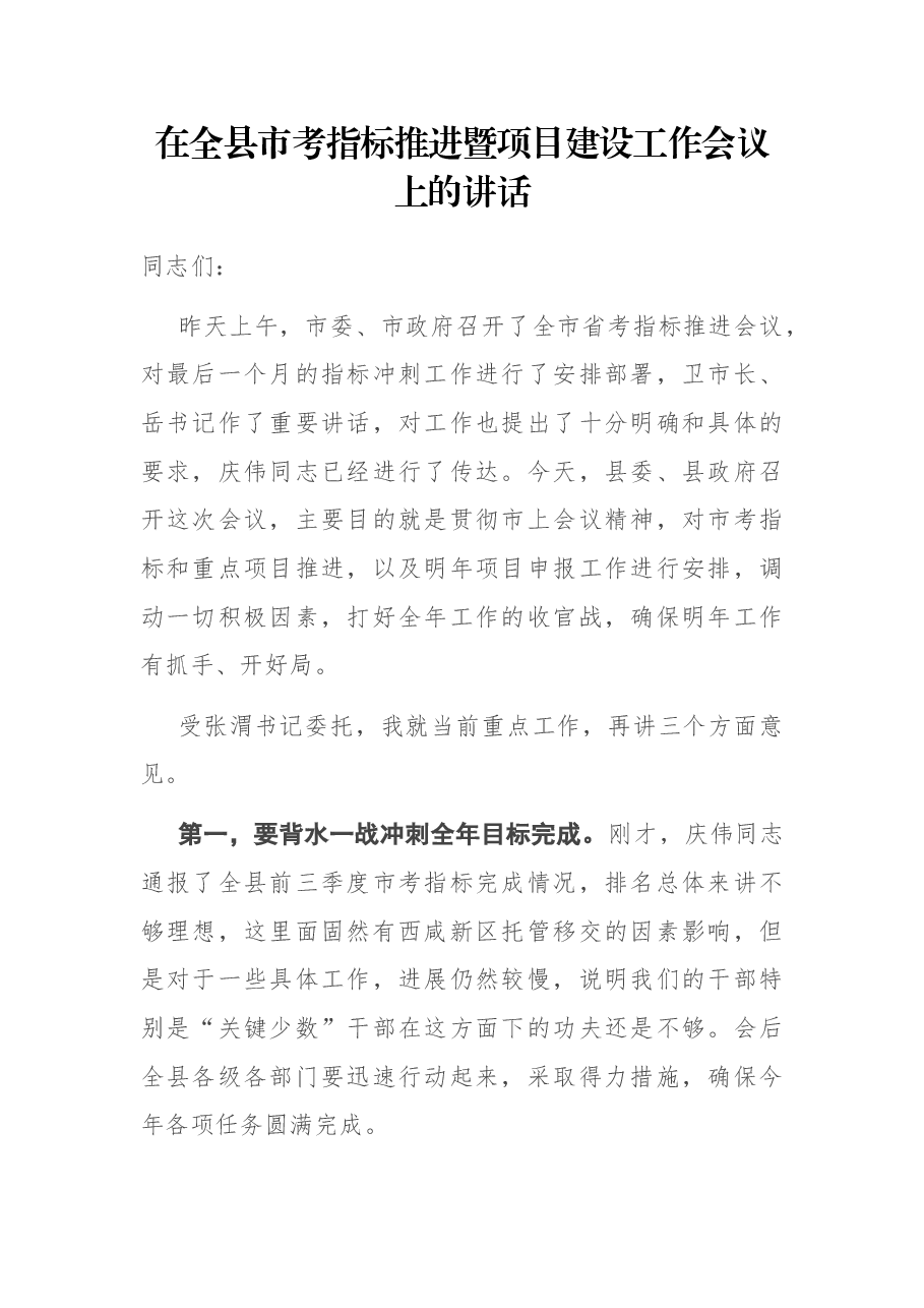 在全县市考指标推进暨项目建设工作会议上的讲话.docx,第1页预览