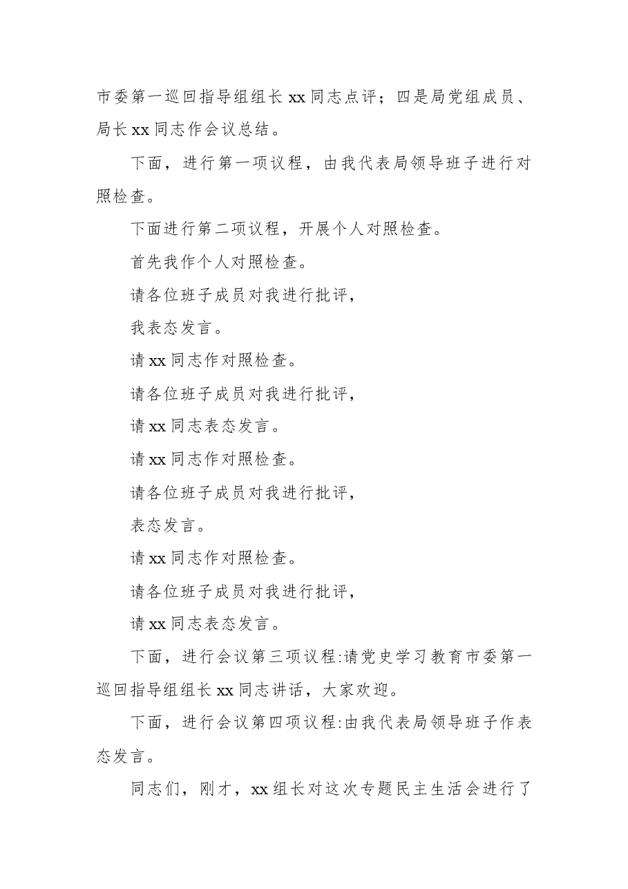 2021年专题民主生活会会议主持词.docx,第2页预览