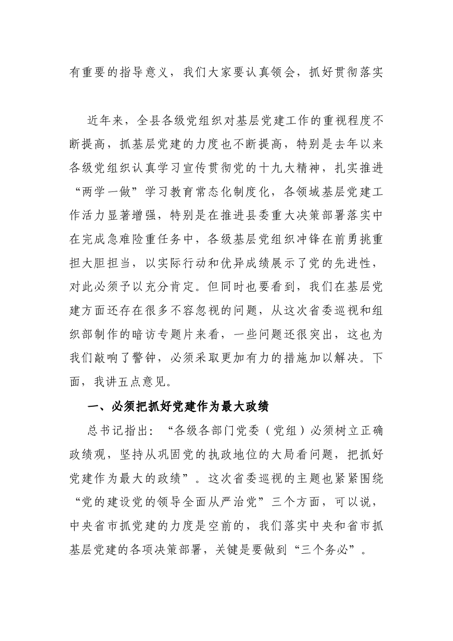 在县直部门党（工）委书记抓基层党建工作述职评议会议上的讲话.docx，第2页预览