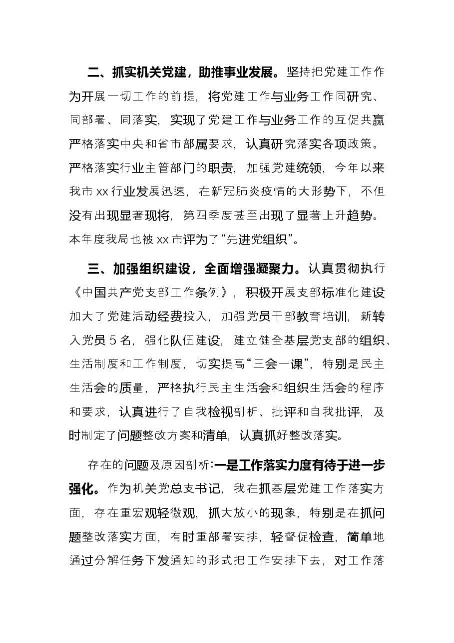 2021年局党组书记、局长抓党建工作述职报告.docx,第2页预览