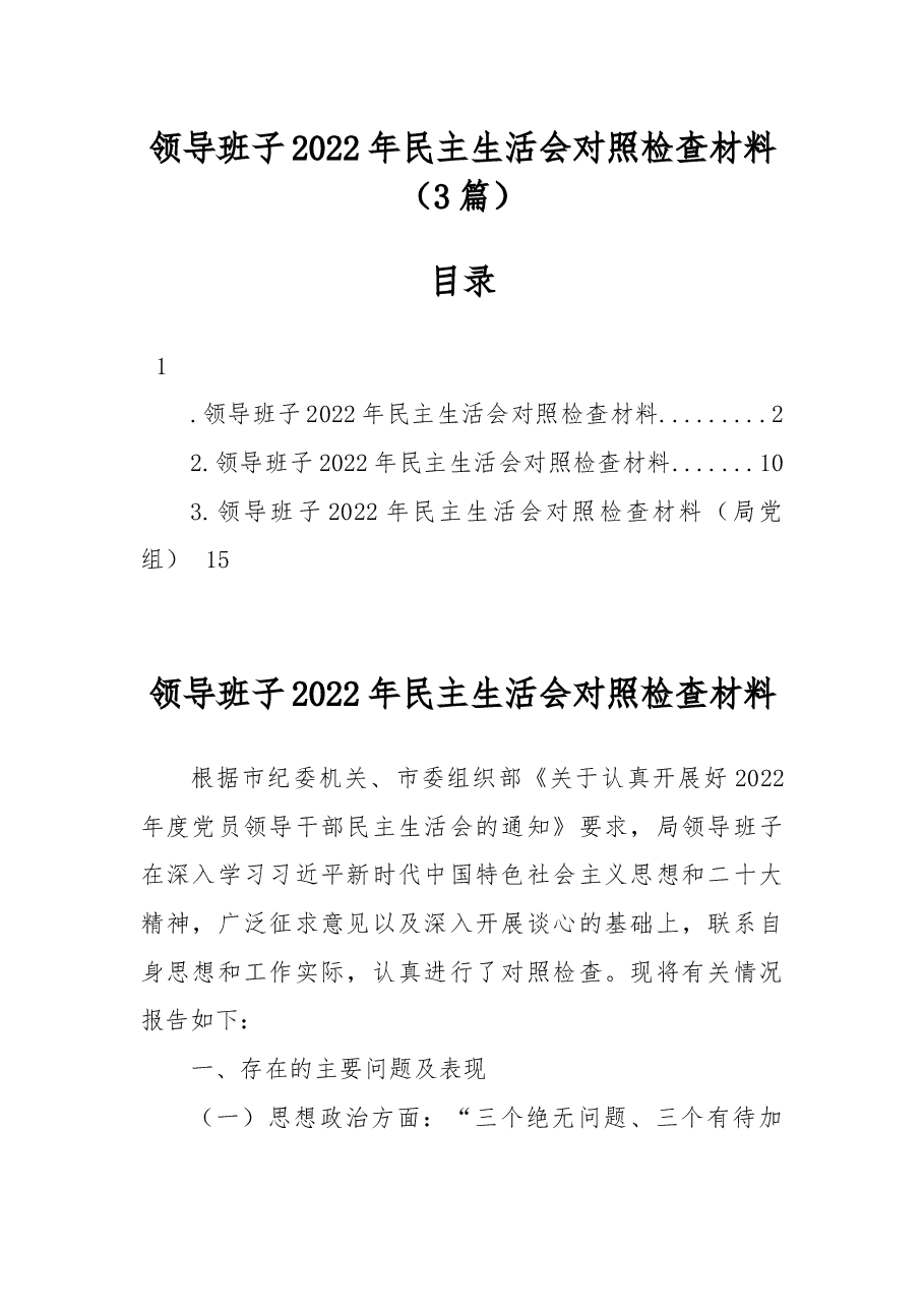(3篇)领导班子2022年民主生活会对照检查材料.docx,第1页预览