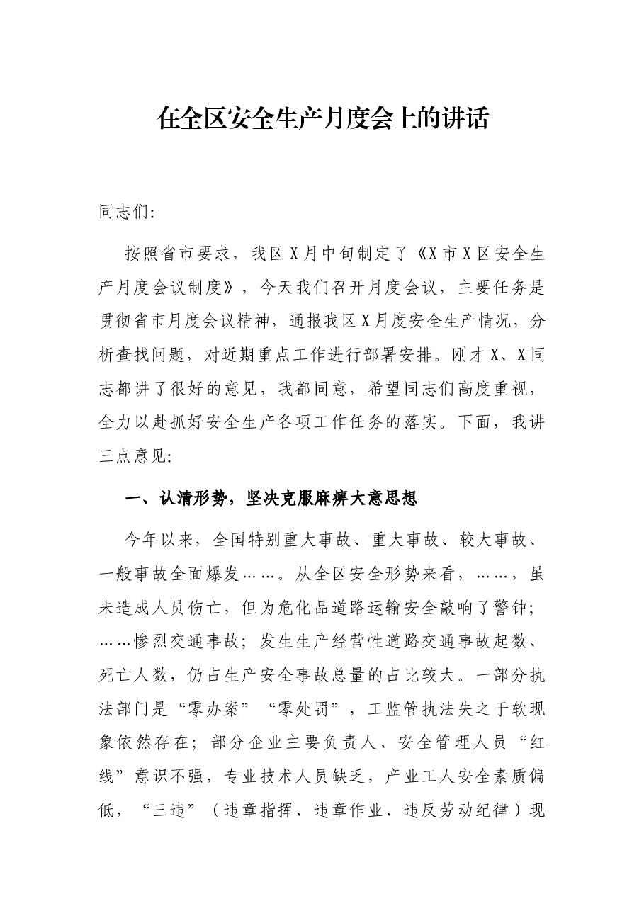在全区安全生产月度会上的讲话.docx,第1页预览