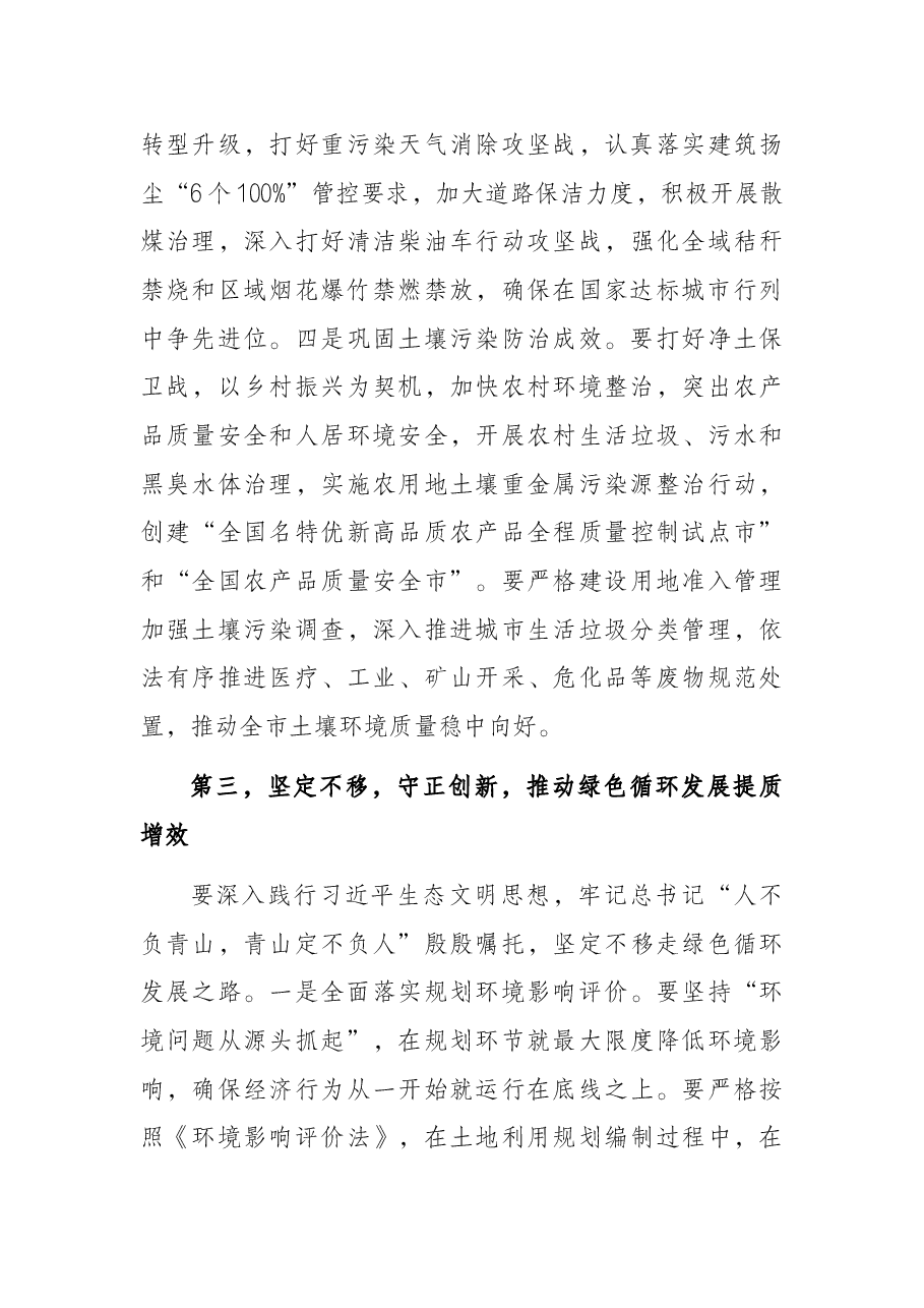在全市生态环境保护工作会议上的讲话.docx,第4页预览