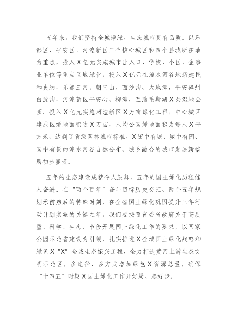 在全市国土绿化暨春秋两季全民义务植树百万人(次)“大会战”表彰大会上的讲话.docx,第4页预览