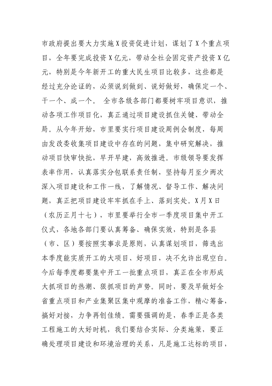 在全市领导干部会议上的讲话.docx,第4页预览