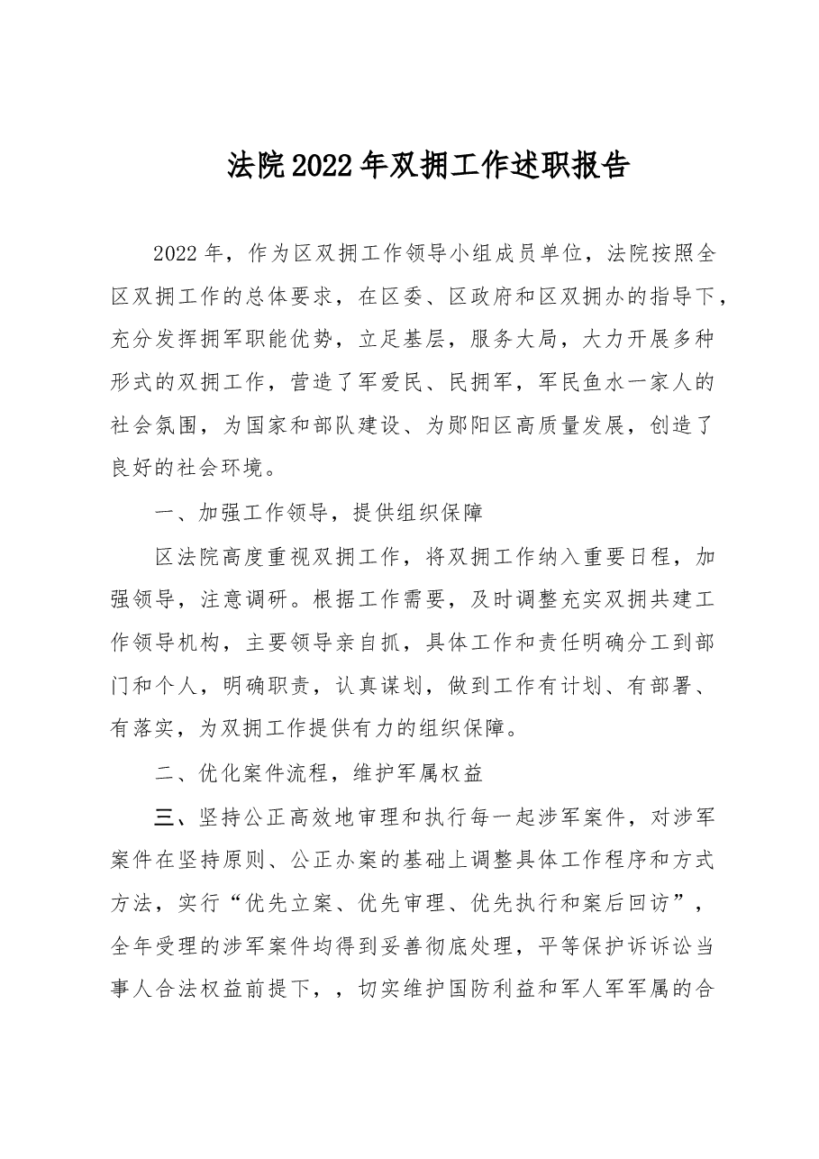 法院2022年双拥工作述职报告.doc,第1页预览