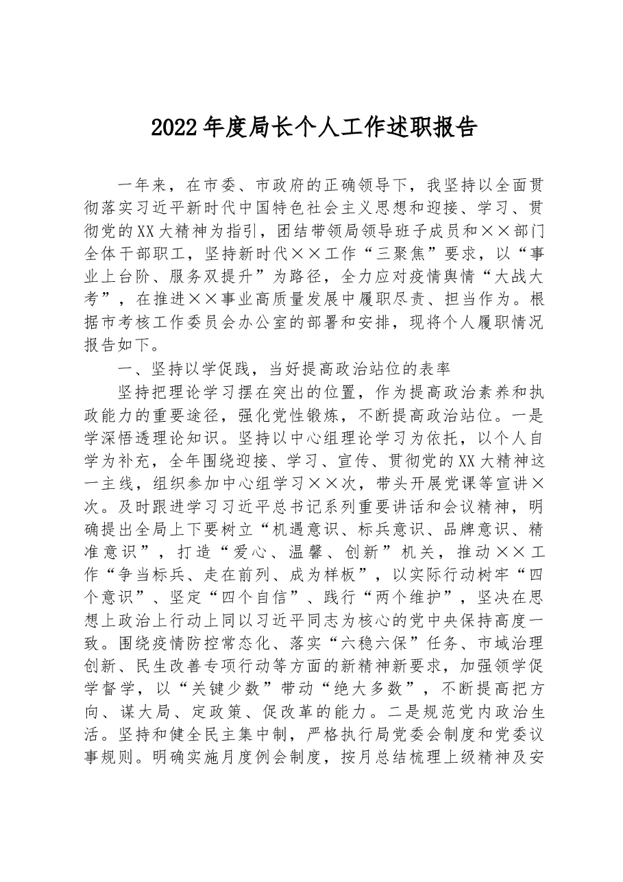 2022年度局长个人工作述职报告.docx,第1页预览