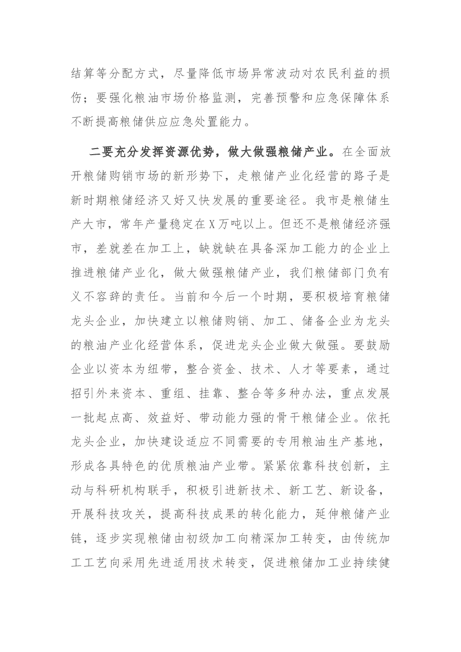 在全市粮储工作会议上的讲话.docx,第4页预览