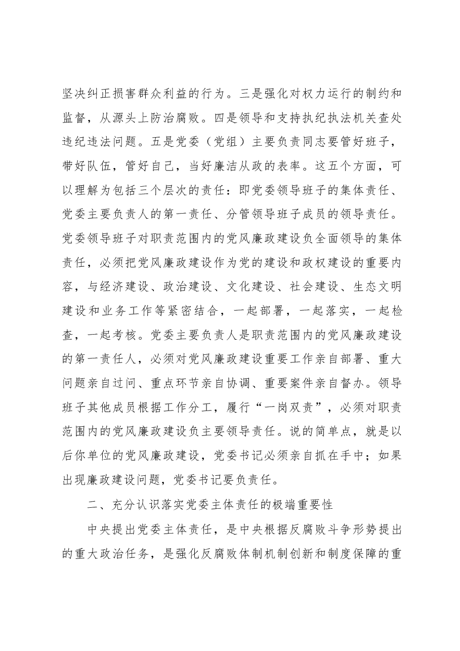 在全区党委履行党风廉政建设主体责任集体约谈会上的讲话.docx,第3页预览