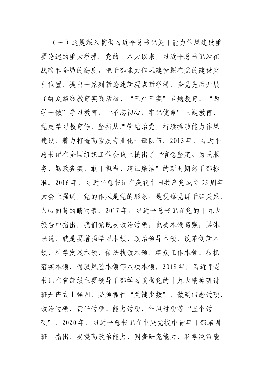 在“能力作风建设年”活动动员会上的讲话.docx,第2页预览