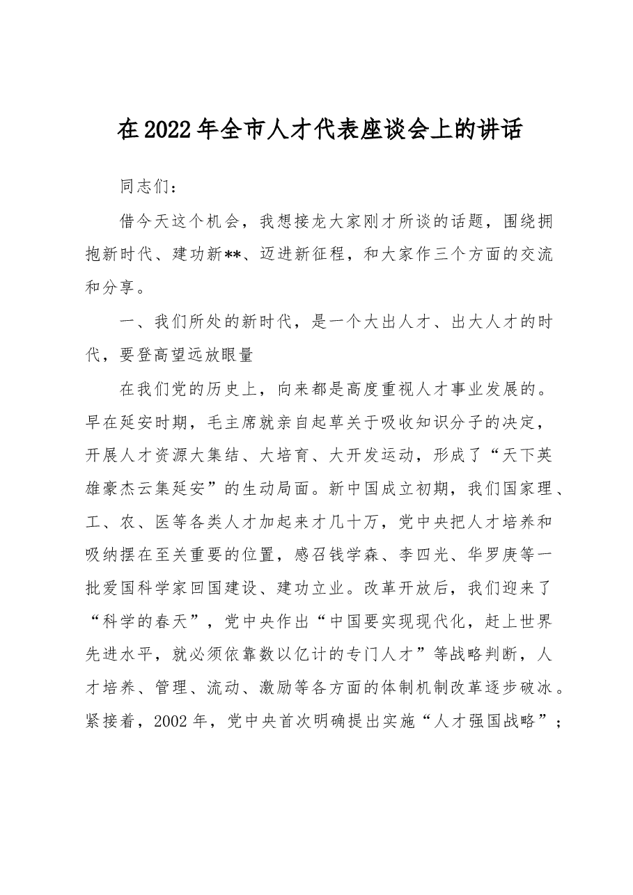 在2022年全市人才代表座谈会上的讲话.docx,第1页预览