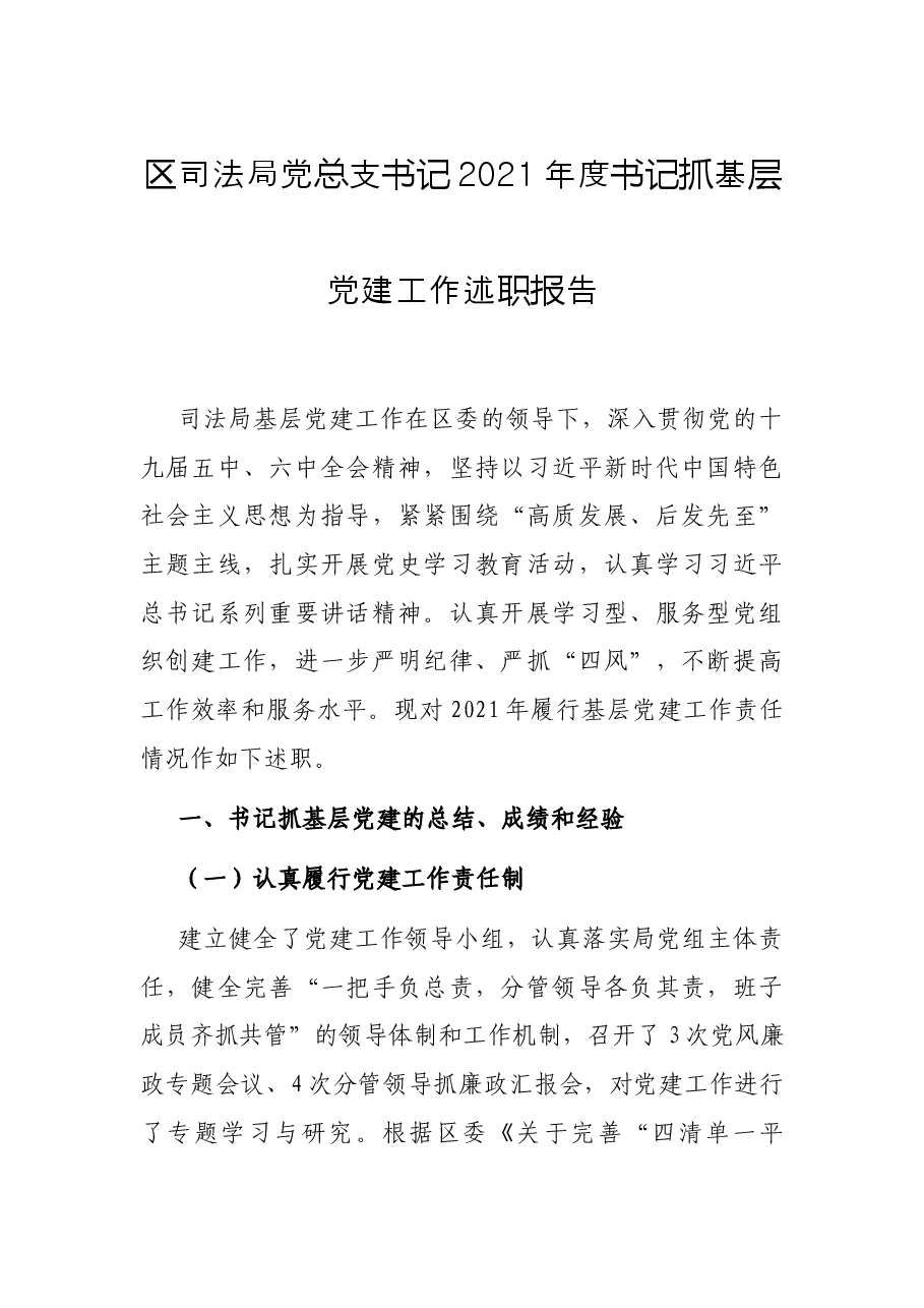 区司法局党总支书记2021年度书记抓基层党建工作述职报告.docx,第1页预览