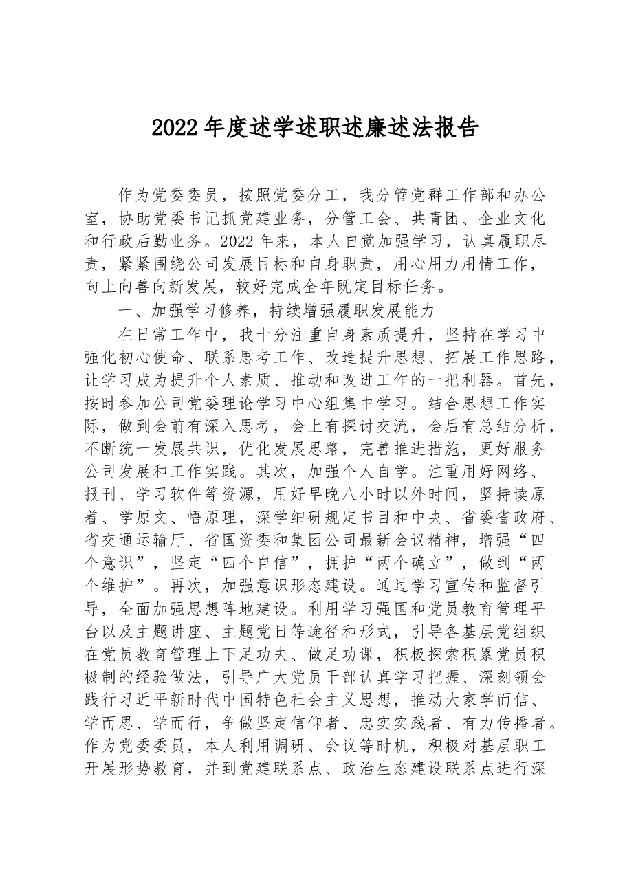 2022年度述学述职述廉述法报告.docx,第1页预览