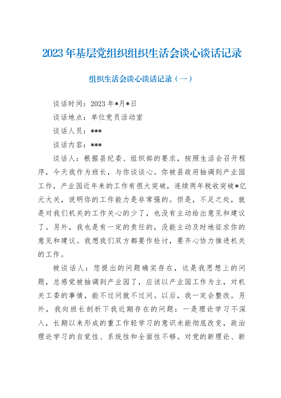 (2篇)2023年基层党组织组织生活会谈心谈话记录.docx,第1页预览