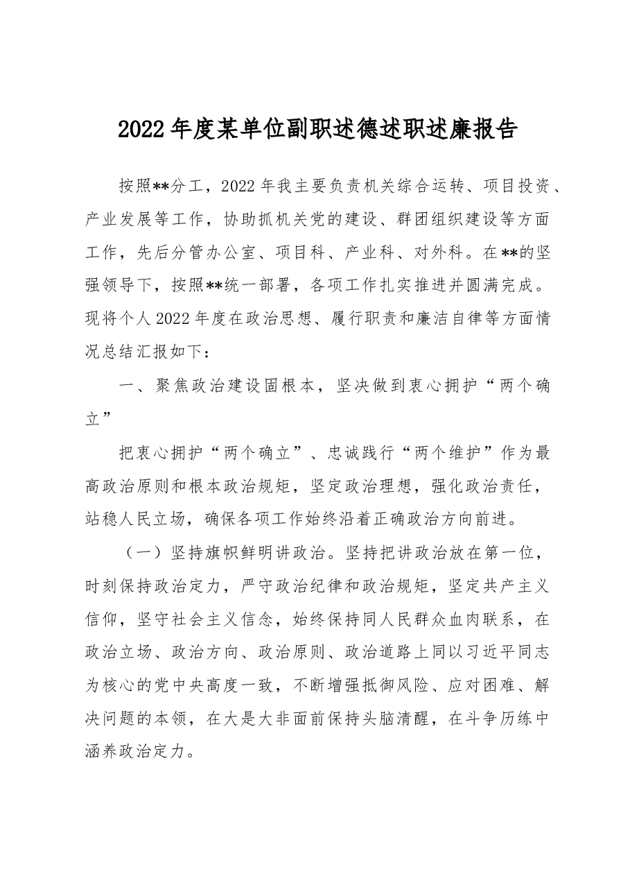 2022年度某单位副职述德述职述廉报告.docx,第1页预览