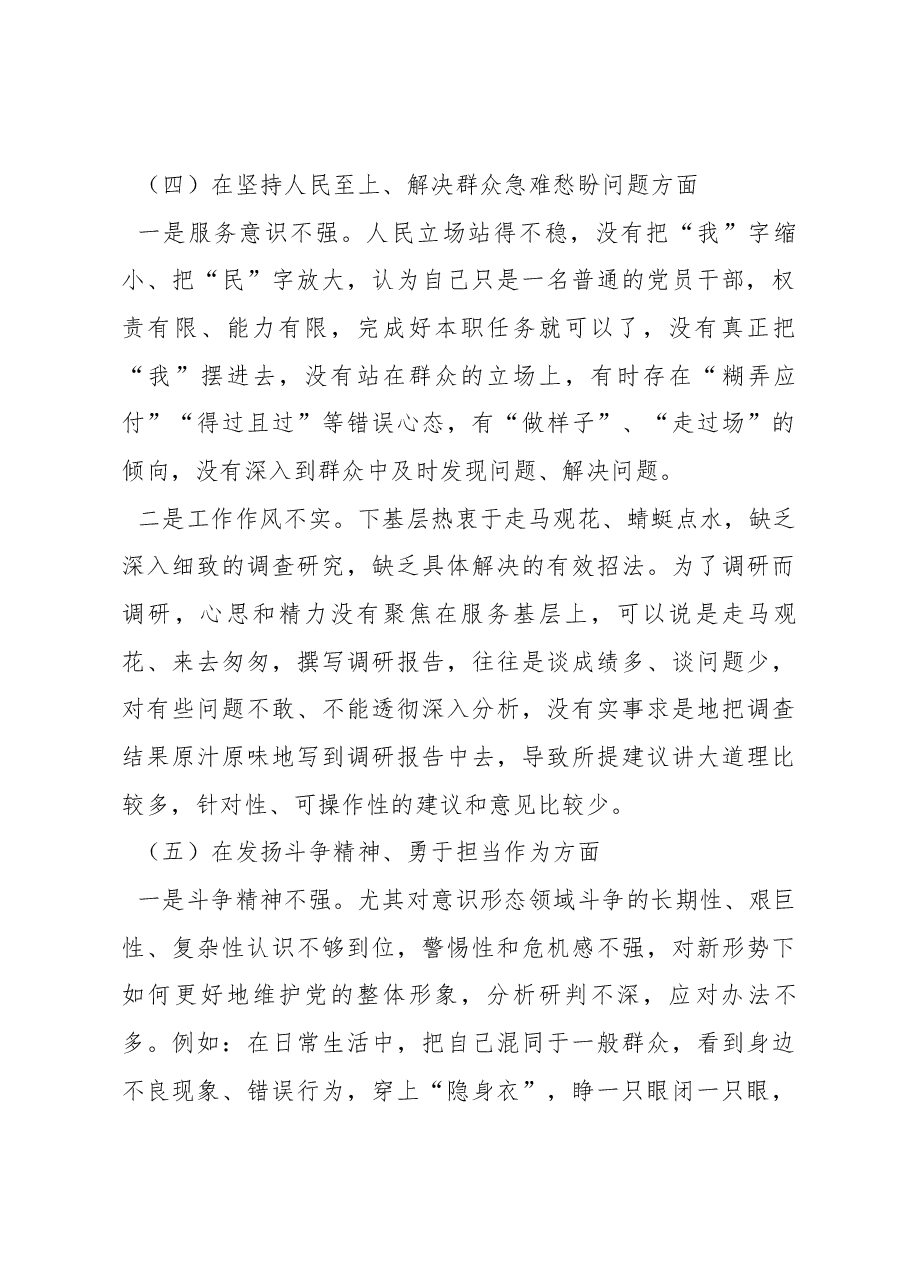 人大机关干部2022年度组织生活会个人对照检查材料.docx,第4页预览