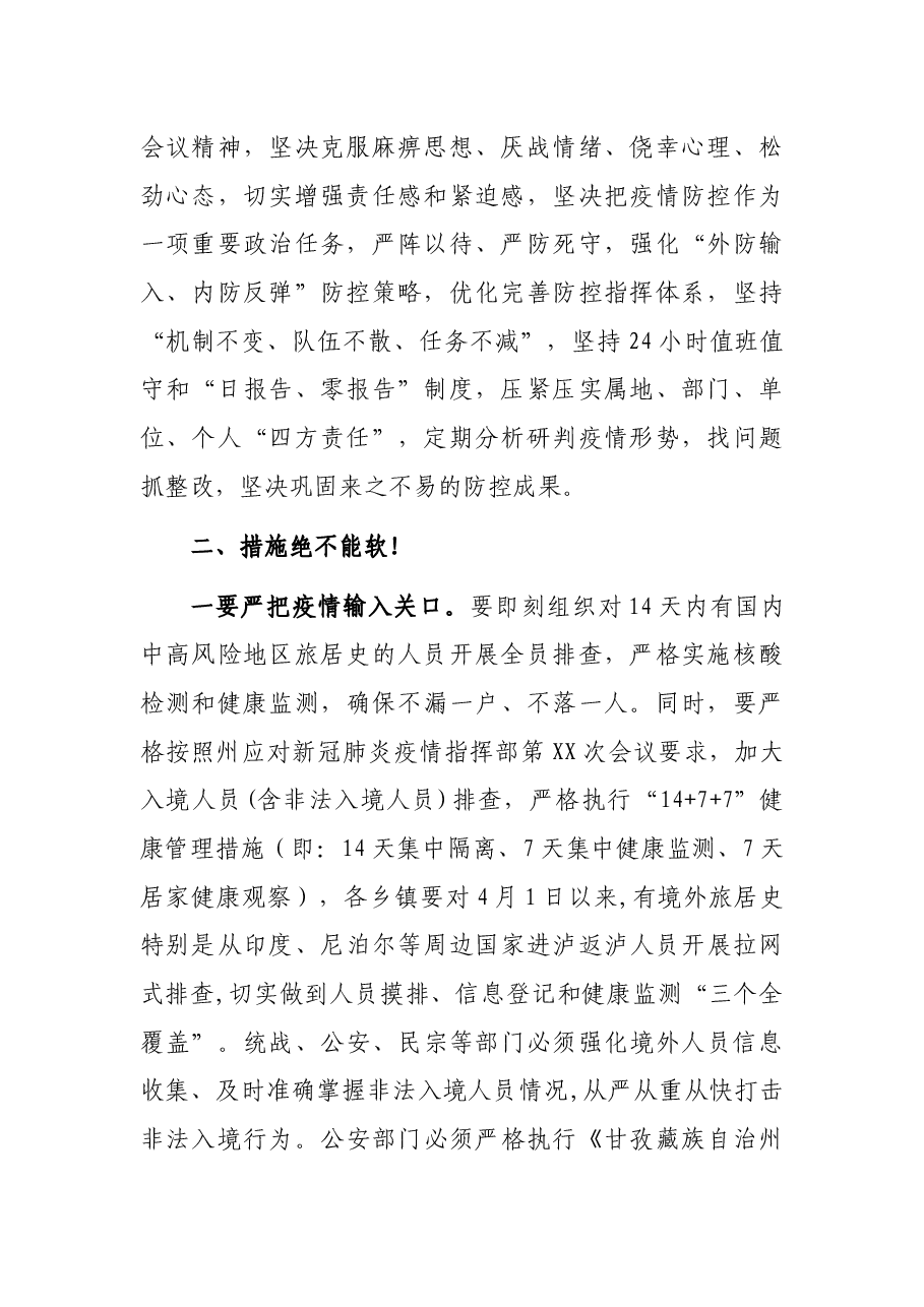 在XX县应对新冠肺炎疫情防控工作领导小组第X次会议暨指挥部第X次会议上的讲话.docx,第2页预览