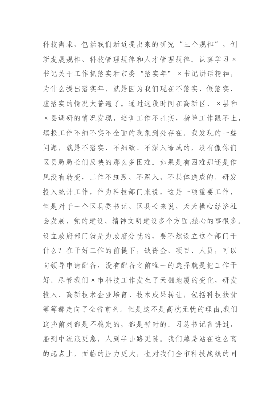 在2021年全市科技工作会议上的讲话.docx,第2页预览