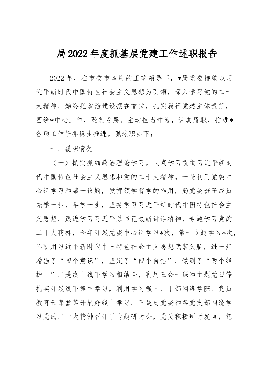 局2022年度抓基层党建工作述职报告.docx,第1页预览