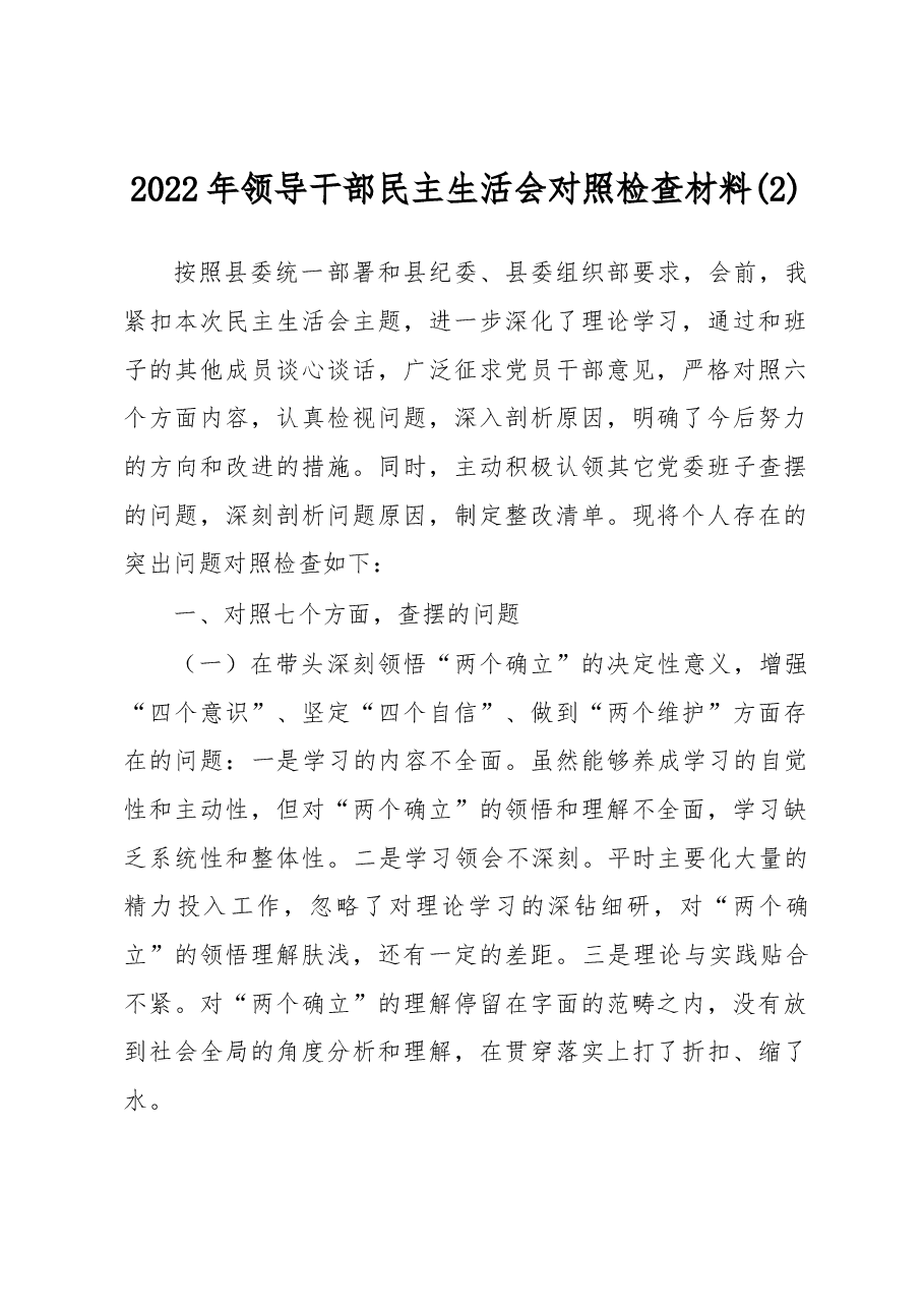 2022年领导干部民主生活会对照检查材料 (2).docx,第1页预览