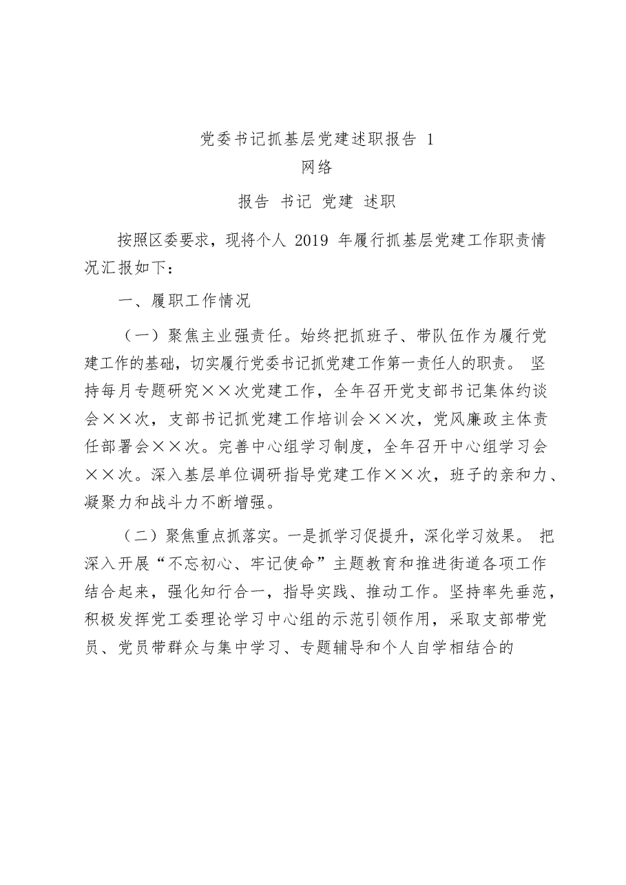 （17篇）抓党建述职报告.docx，第2页预览