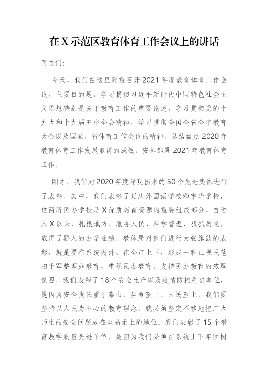 在X示范区教育体育工作会议上的讲话.docx,第1页预览