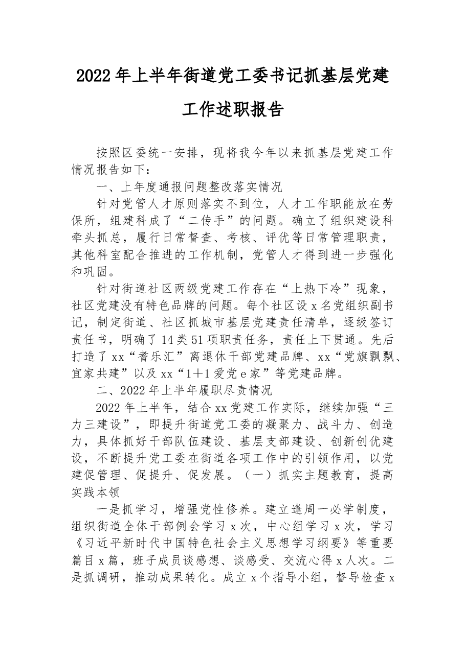 2022年上半年街道党工委书记抓基层党建工作述职报告.docx,第1页预览