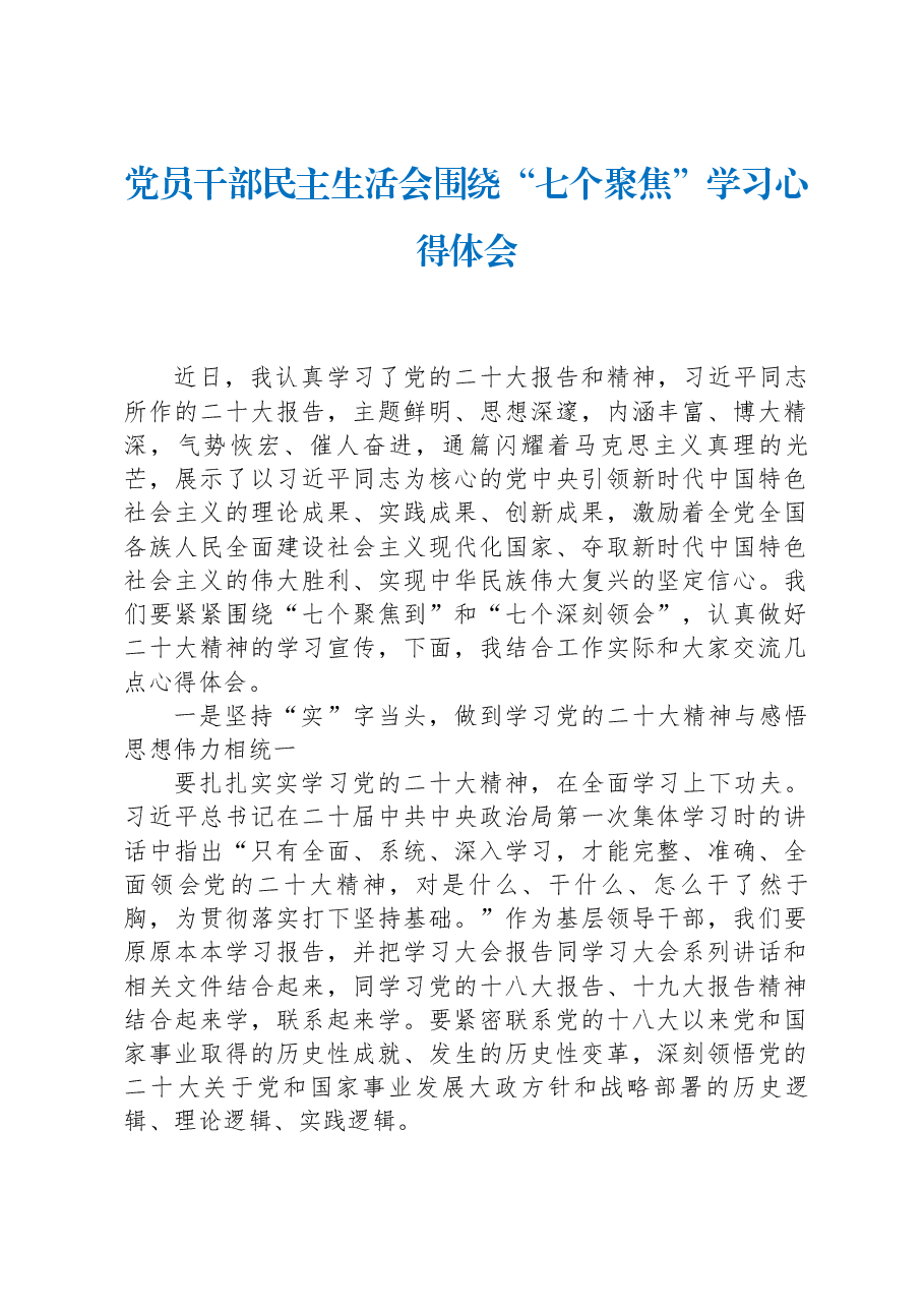 党员干部民主生活会围绕“七个聚焦”学习心得体会.docx,第1页预览